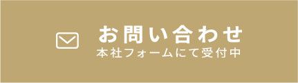 本社お問い合わせフォーム